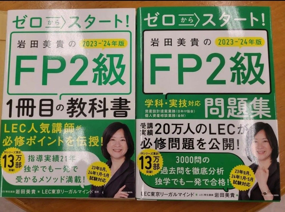 ゼロからスタート！岩田美貴のFP2級1冊目の教科書 問題集 セット2023-'24年版 岩田美貴／著 2024年 最新