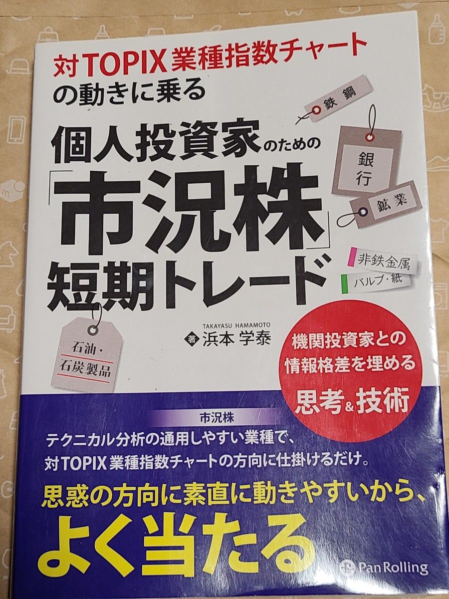 対ＴＯＰＩＸ業種指数チャートの動きに乗る個人投資家のための「市況株」短期トレード  浜本学泰／著