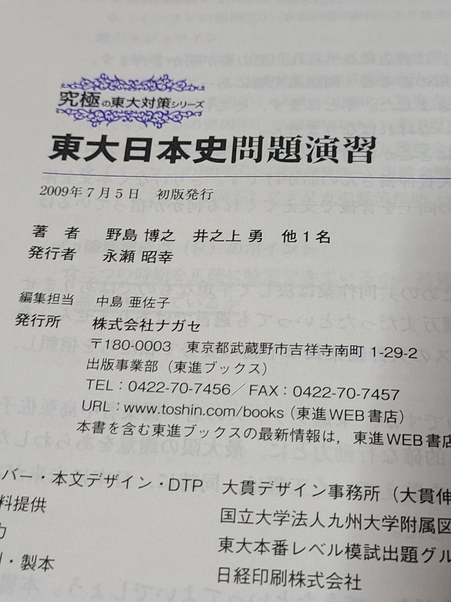 東大日本史問題演習 （東進ブックス　究極の東大対策シリーズ） 野島博之／〔ほか〕著　井之上勇／〔ほか〕著 絶版