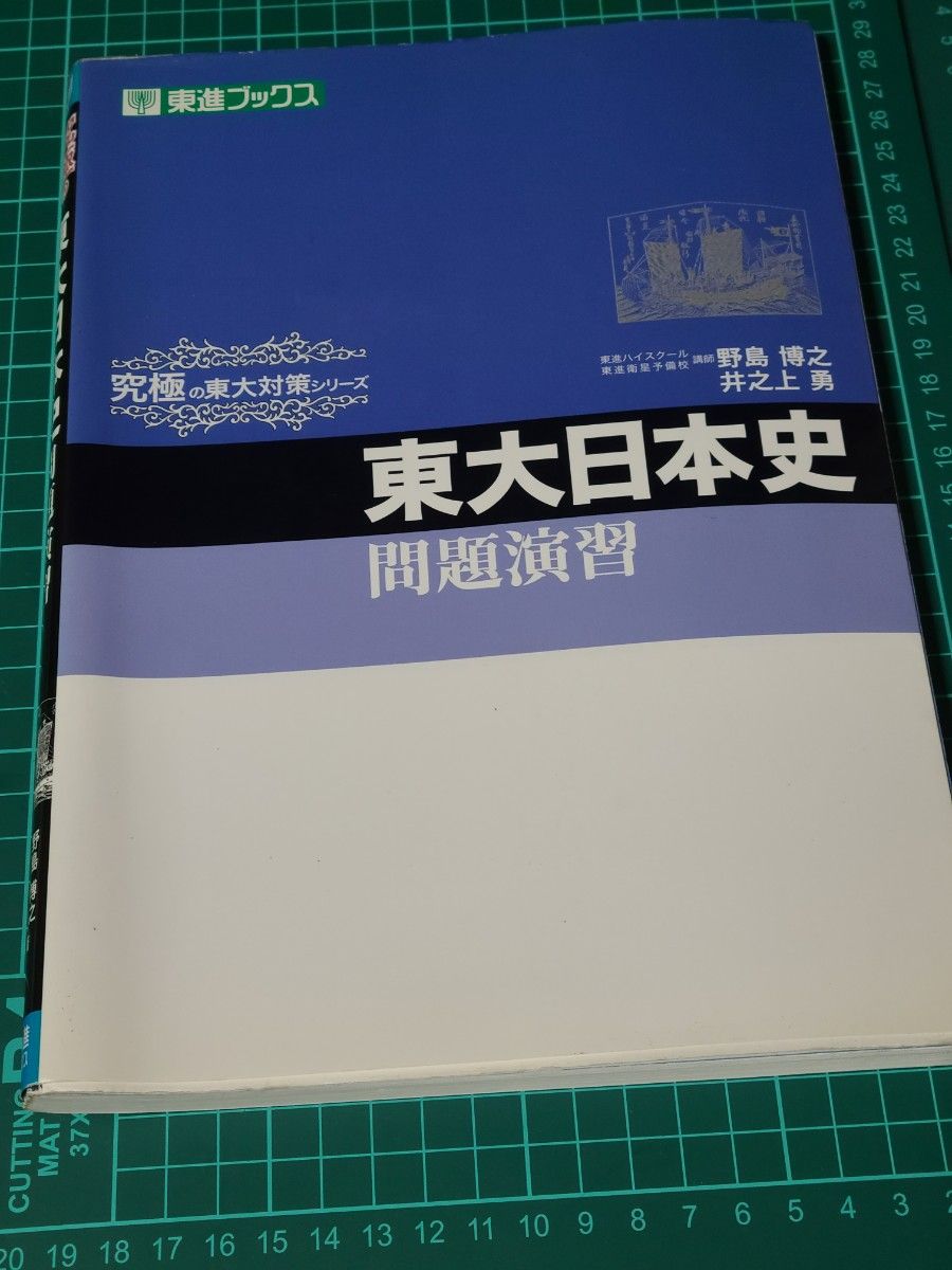 東大日本史問題演習 （東進ブックス　究極の東大対策シリーズ） 野島博之／〔ほか〕著　井之上勇／〔ほか〕著 絶版