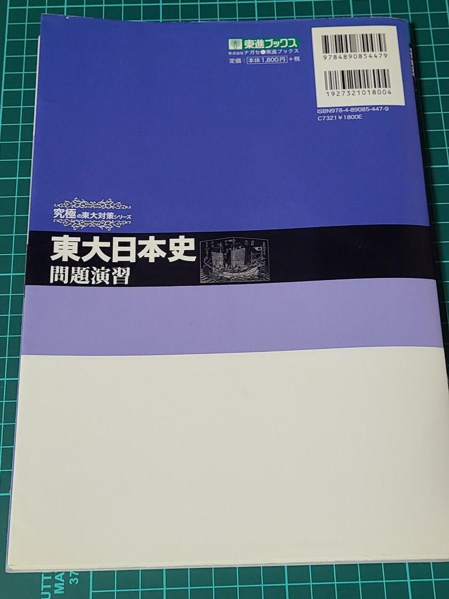 東大日本史問題演習 （東進ブックス　究極の東大対策シリーズ） 野島博之／〔ほか〕著　井之上勇／〔ほか〕著 絶版