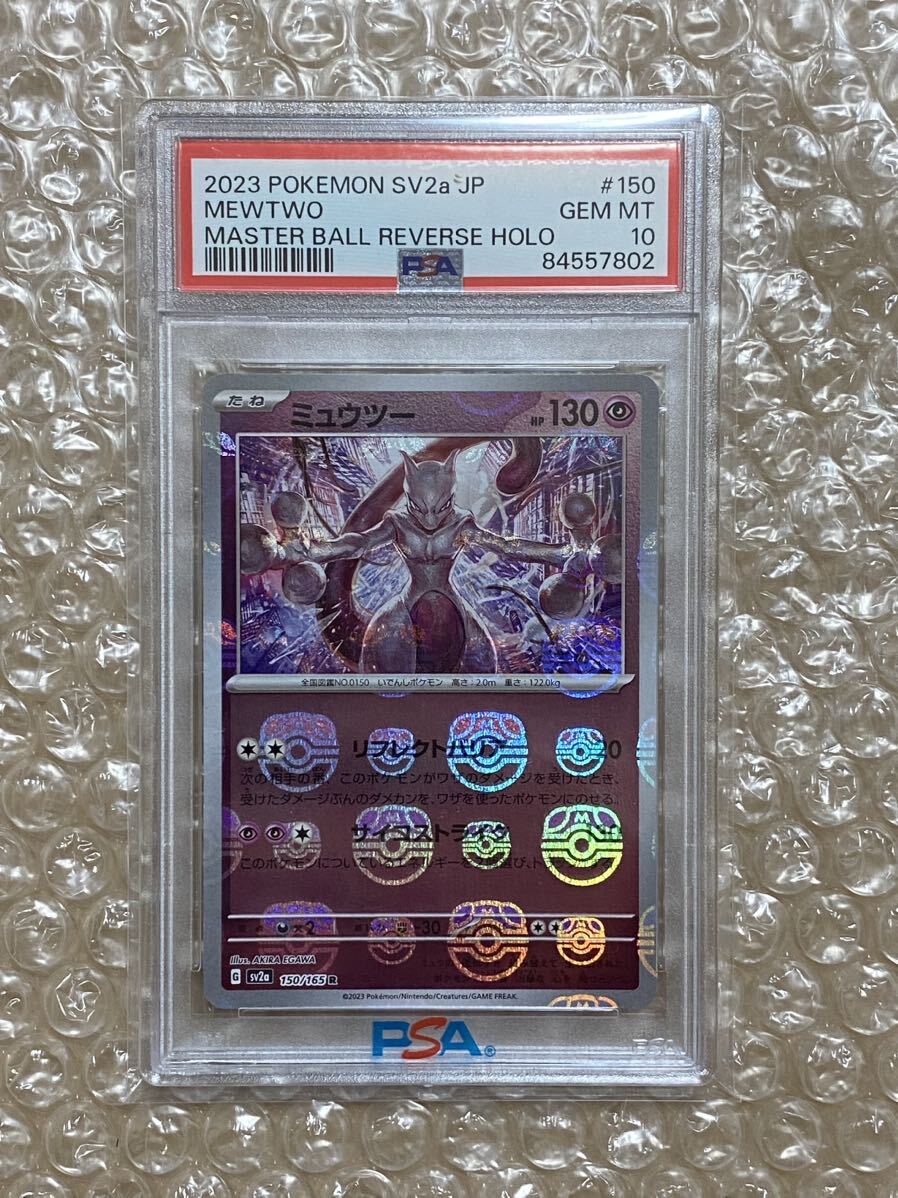 PSA10 ミュウツー R: マスターボールミラー[SV2a 150/165](強化拡張パック「ポケモンカード151」) ピカチュウ pikachu box master ball