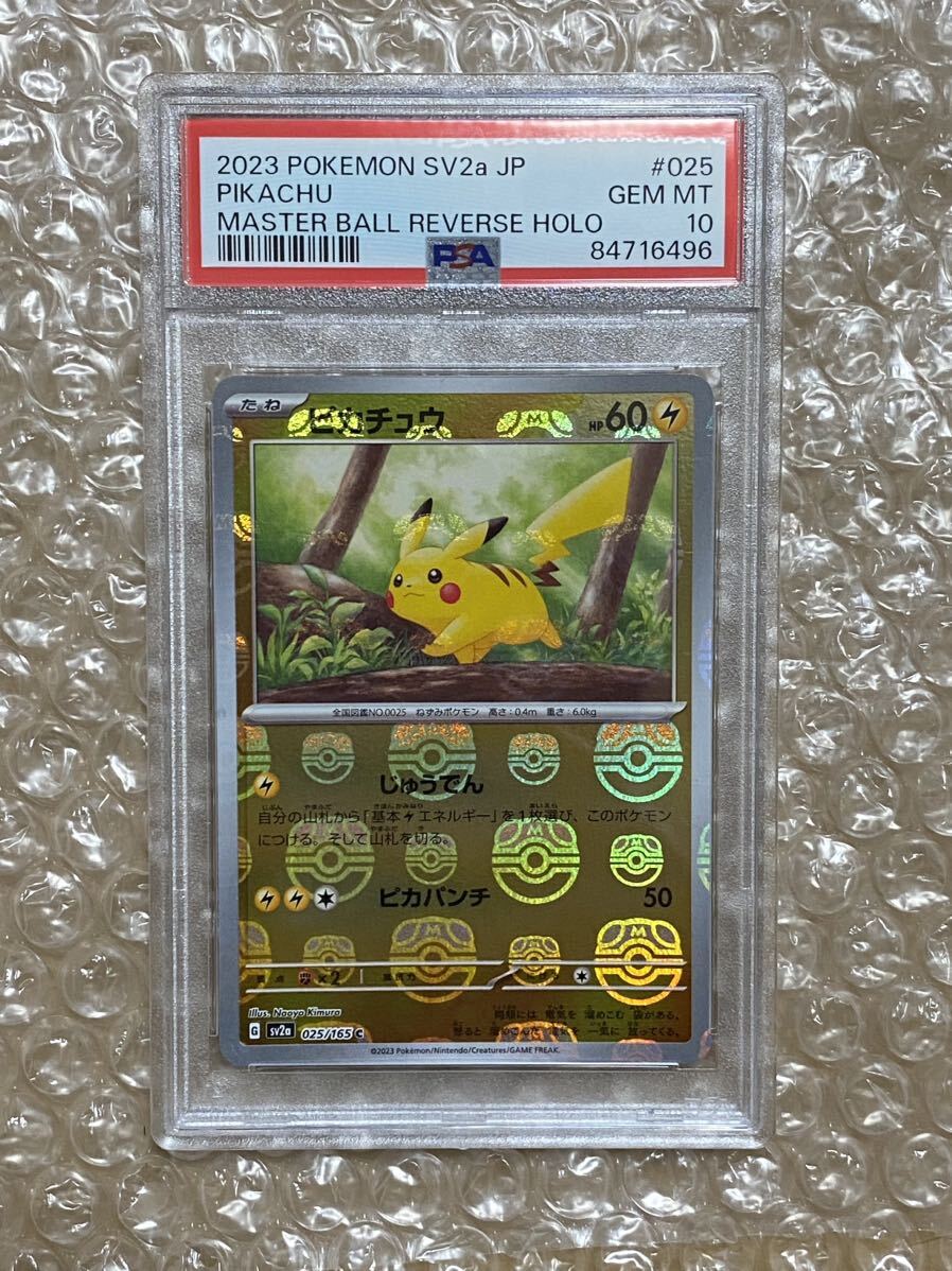 PSA10 ピカチュウ C: マスターボールミラー[SV2a 025/165](強化拡張パック「ポケモンカード151」) 極美品 BOX プロモ マスボ pikachu promo