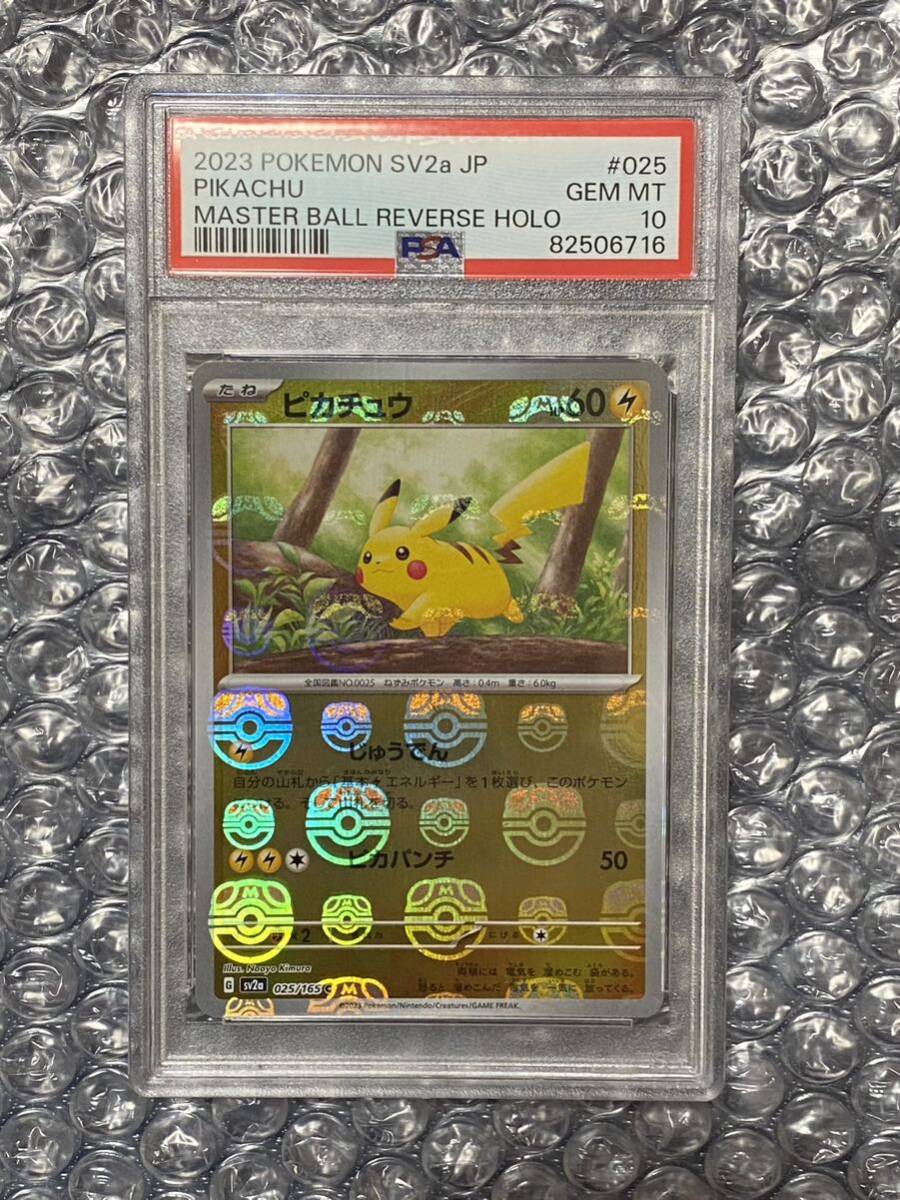 人気沸騰ブラドン PSA10 ピカチュウ C: マスターボールミラー[SV2a 025