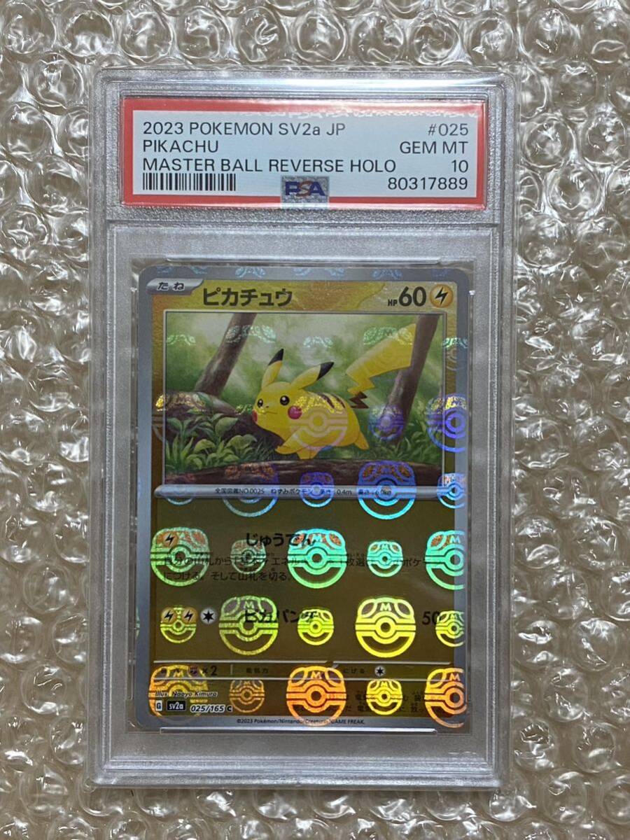 PSA10 ピカチュウ C: マスターボールミラー[SV2a 025/165](強化拡張パック「ポケモンカード151」) BOX プロモ マスボミラー pikachu promo