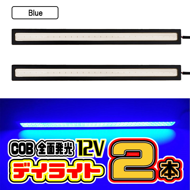 ★ LED デイライト COB 全面発光 / 17㎝ 12V専用 両面テープ付き 防水 ★ (ブルー) ２本セット ★の画像1