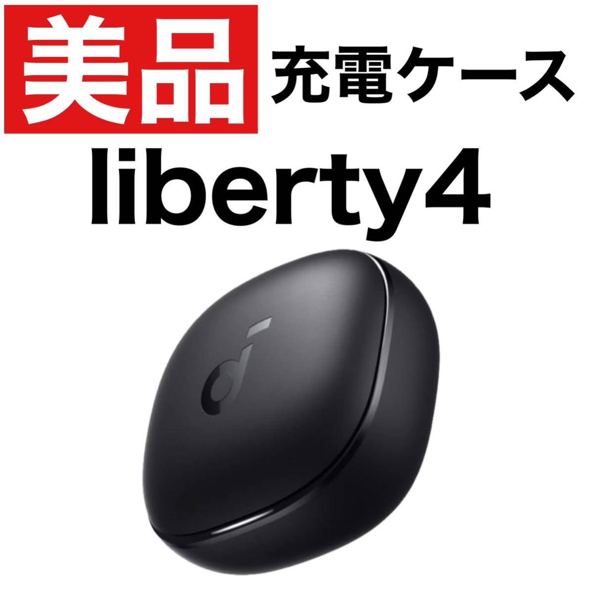 美品 soundcore Liberty4ブラック【充電ケース】55