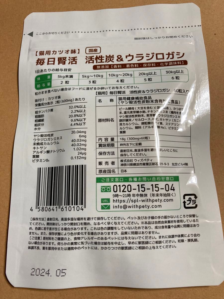 訳あり　国産　猫用サプリ　毎日腎活　1袋　60粒