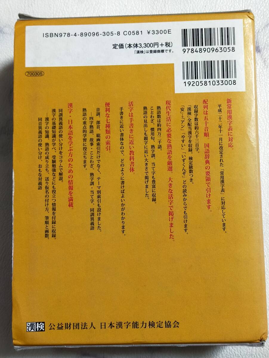 ＵＳＥＤ★漢検　日本漢字能力検定協会　漢字辞典　第二版　２０１７年発行_画像2