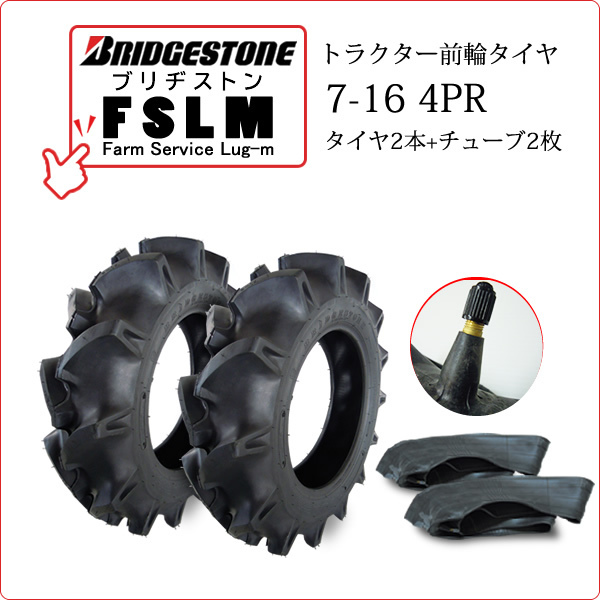 【在庫あり】ブリヂストン FSLM 7-16 4PR タイヤ2本+チューブ2枚 Farm Service Lug-M トラクター用前輪タイヤ_画像1