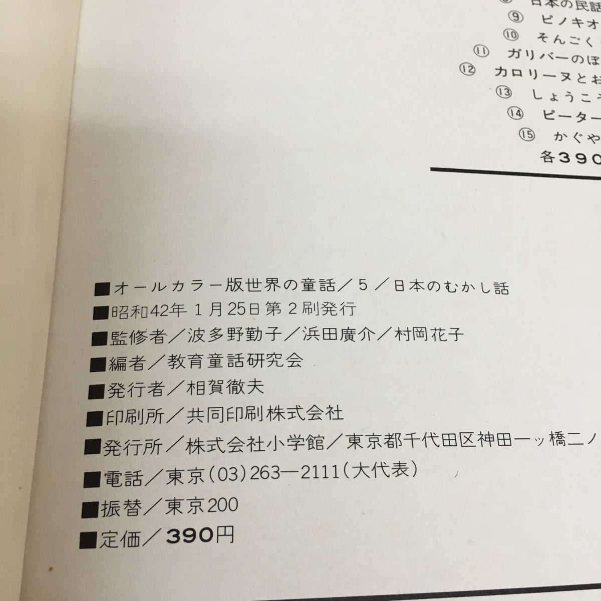 c-551 世界の童話 5 日本のむかし話 きんたろう さると かに こぶとり ももたろう 昭和42年1月25日 第2刷発行※3_画像8