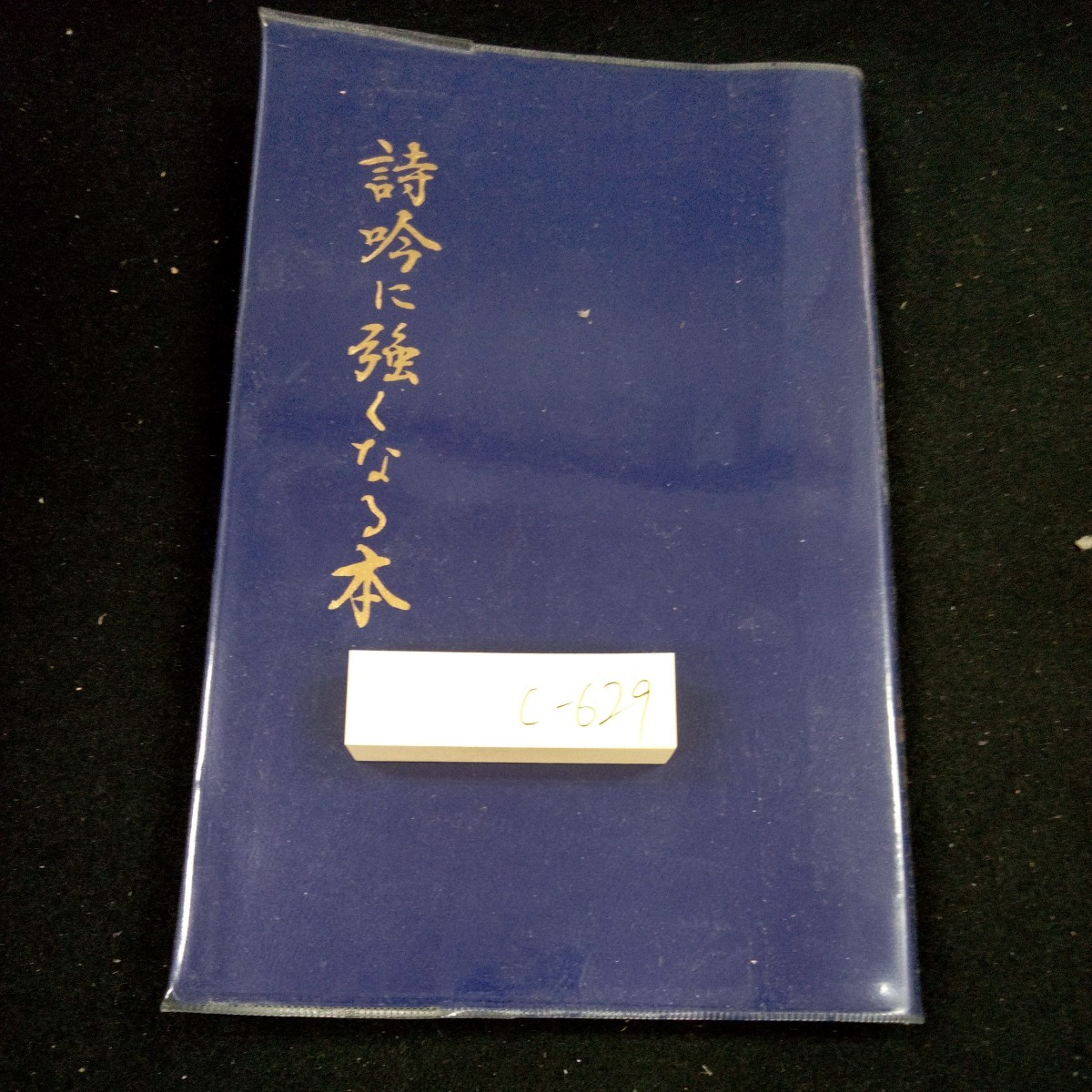 c-629 詩吟に強くなる本 全日本詩吟研究会著 平成元年発行 発生の概念 話声と歌声 詩吟の音階 詩吟の発声法 声の三要素と発声技術 など※3 _傷あり