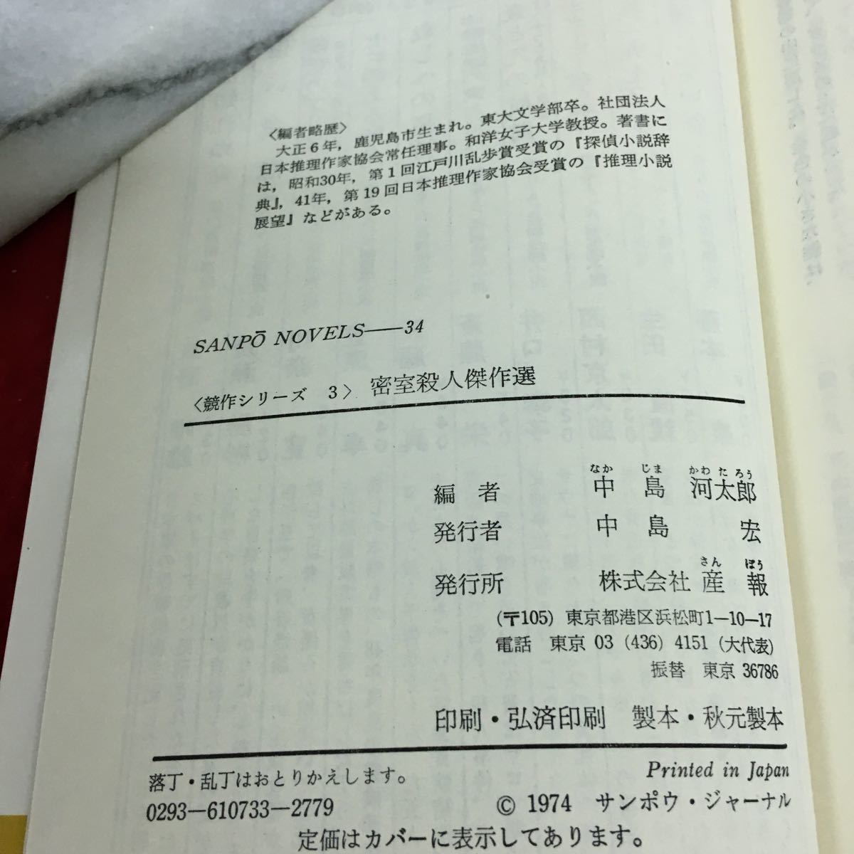 d-311 密室殺人傑作選 中島河太郎 単純なだけに難解な謎 雪の犯罪 悪魔の函 発行年月日記載なし※3_画像7