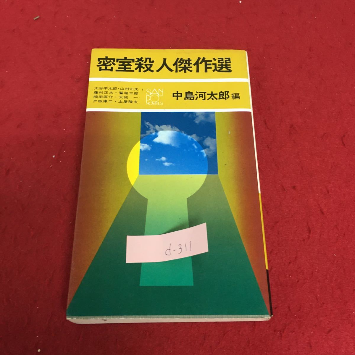 d-311 密室殺人傑作選 中島河太郎 単純なだけに難解な謎 雪の犯罪 悪魔の函 発行年月日記載なし※3_画像1