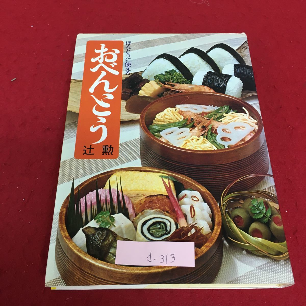 d-313 ほんとうに使える おべんとう 昭和51年9月30日第9刷発行 おすし弁当 おにぎり弁当 オムライス弁当 ※3_画像1