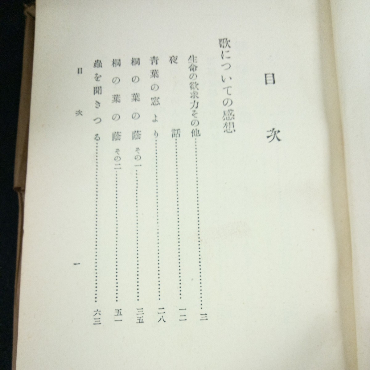 c-638 短歌作法 批評と添削 若山牧水・著 箱入り 昭和10年発行 成光館 歌についての感想 生命の欲求力その他 和歌評釋 など※3 _画像5