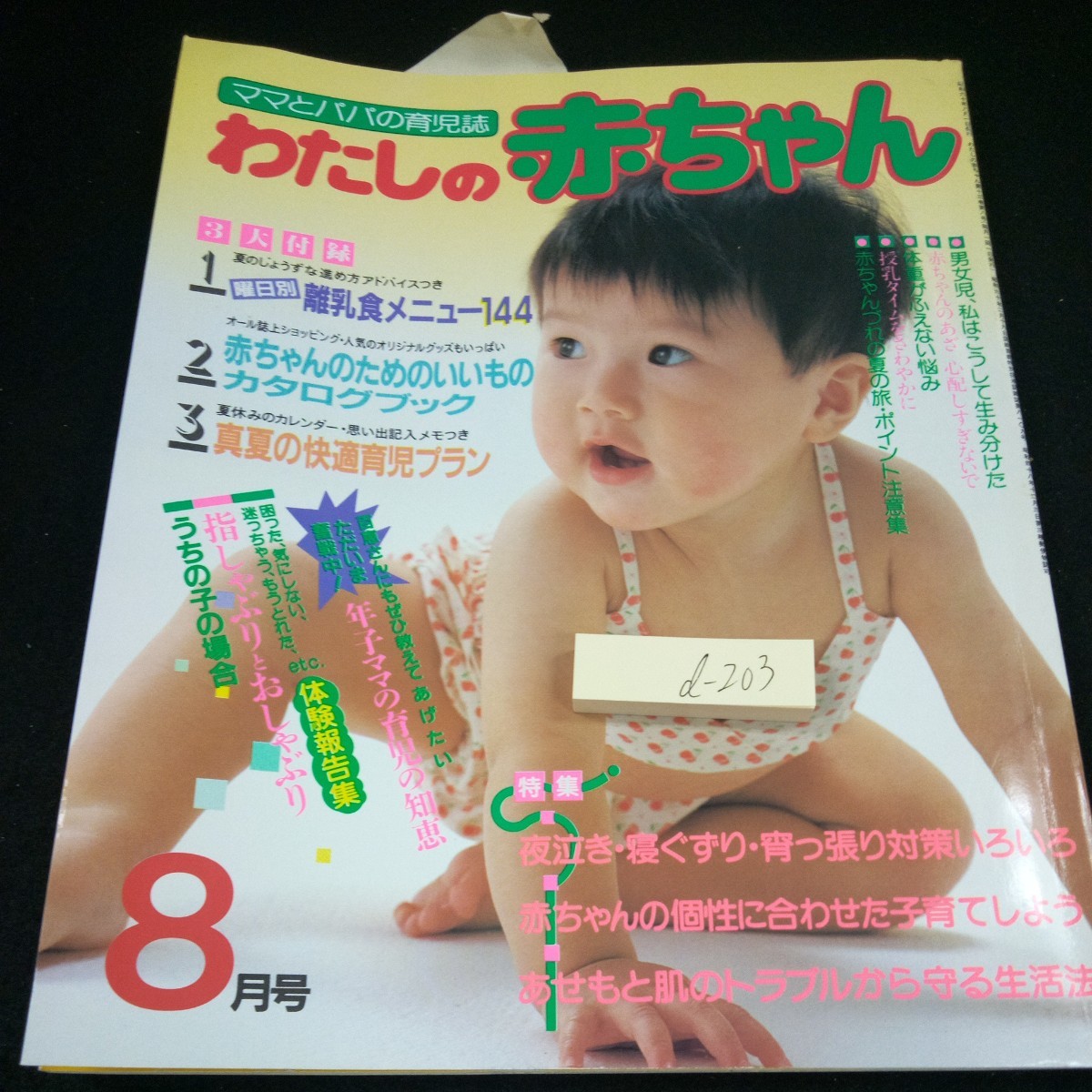 d-203 わたしの赤ちゃん 8月号 昭和61年発行 特集 夜泣き・寝ぐずり・宵っ張り対策いろいろ 赤ちゃんの個性に合わせた子育てをしよう※3