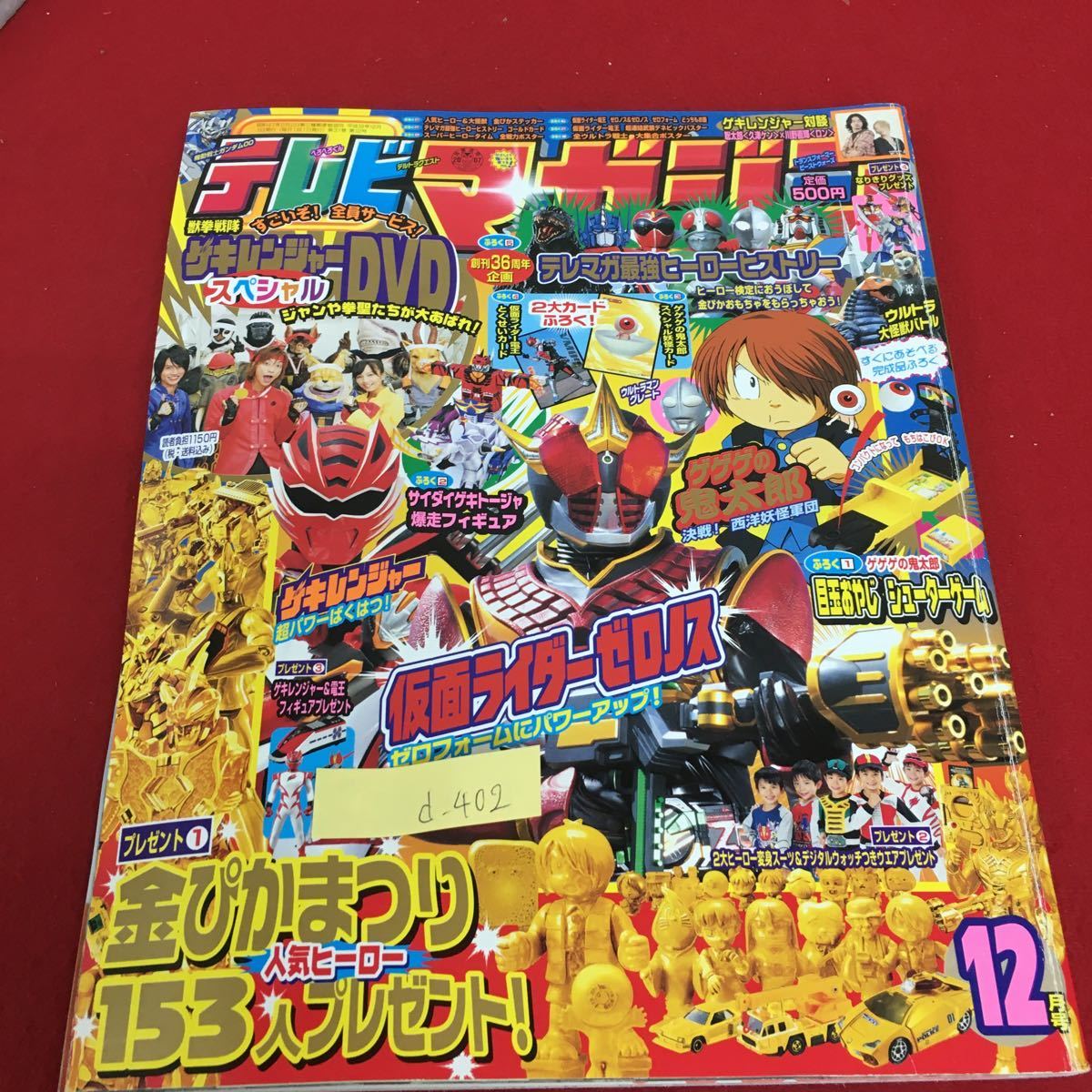 d-402 テレビマガジン 12 金ぴかステッカー 抜けあり 付録なし 仮面ライダーゼロノス 平成19年12月1日発行※3_画像1