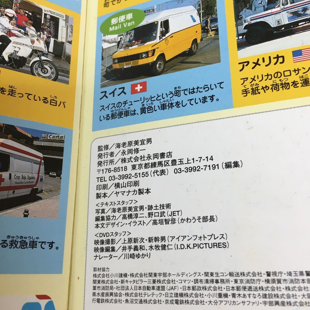 d-412 はたらくくるま 大図鑑 こども写真ひゃっか DVD無し 工事現場ではたらく車 サイレンカー 街ではたらく車 発行年月日記載なし※3_画像8