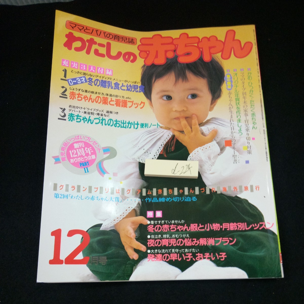 d-224 わたしの赤ちゃん 昭和60年発行 12月号創刊12周年 ありがとう企画 特集 冬の赤ちゃん服と小物・月年齢レッスン 夜の育児 など※3 _傷、汚れあり