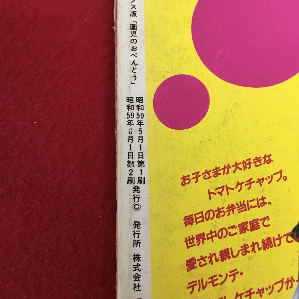 d-448 園児のおべんとう みんなまちきれないネ！ 肉きらいの子のおべんとう 魚のおかずおべんとう 発行年月日記載なし※3_画像9