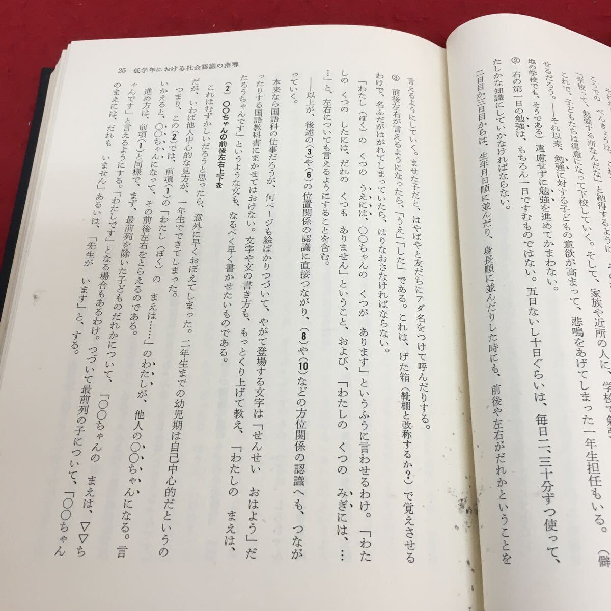 d-547 小学校 社会科の授業 教育科学研究会社会科部会箸 1966年6月10日 初版発行 低学年における社会認識の指導※3_画像6