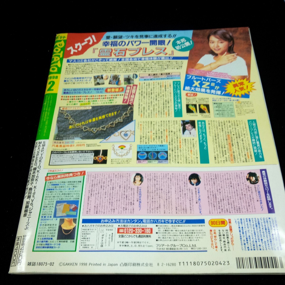 d-650 картофель 1998 год выпуск 2 месяц номер Gakken новый год драма hot линия выше .. Gou KinKi Kids TOKIO V6 Хасимото ... Katou Haruhiko и т.п. *3