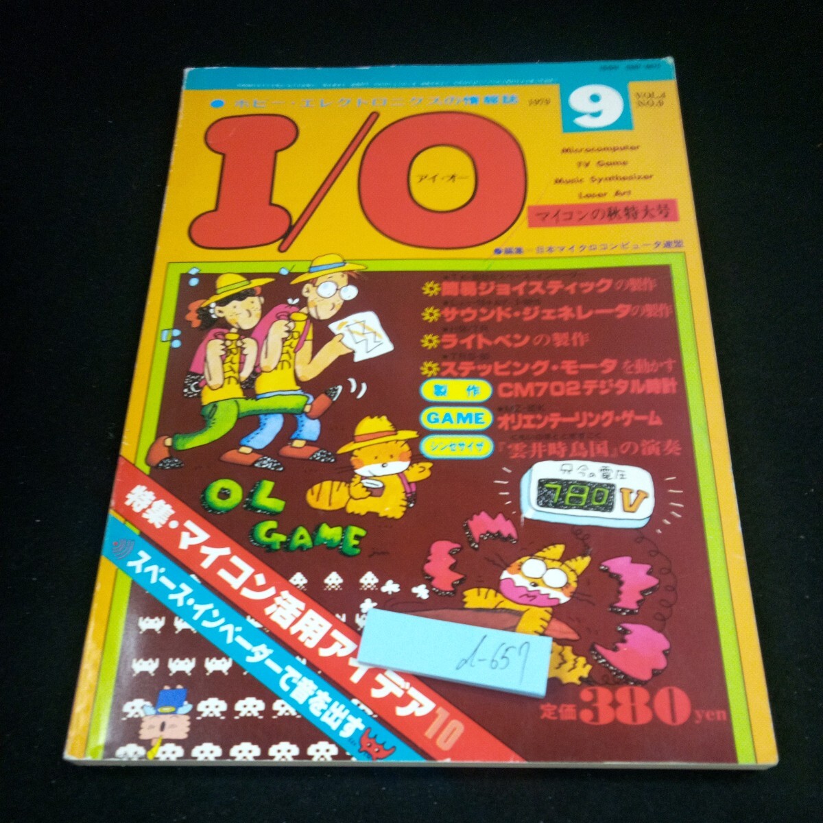 d-657 I/O アイ・オー 1979年発行 9月号 マイクロの秋特大号 特集・マイコン活用アイデア10 スペース・インベーダー など 工学社※3 _傷、汚れあり