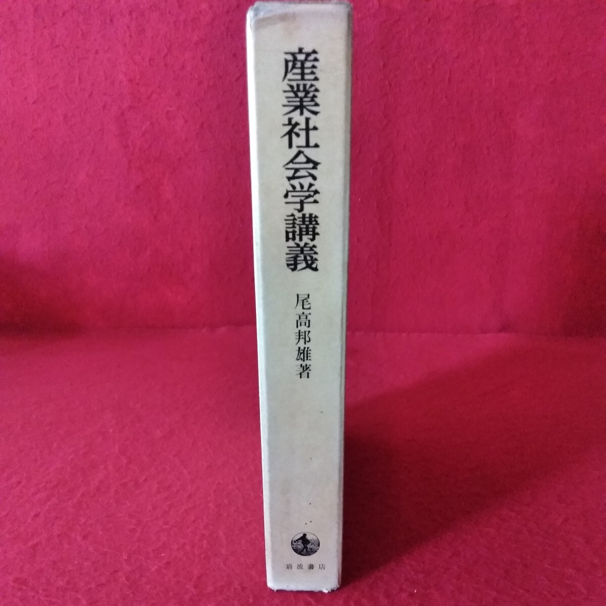 e-508　産業社会学講義　1981年5月11日第一刷発行　著者/尾高邦雄　発行者/緑川亨　発行/岩波書店 ※3 _画像1