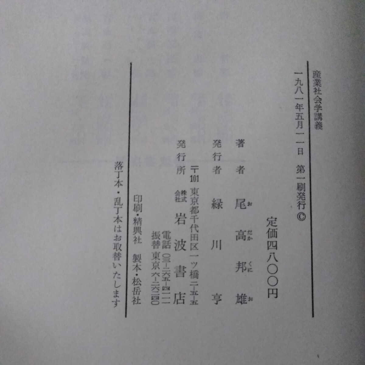 e-508　産業社会学講義　1981年5月11日第一刷発行　著者/尾高邦雄　発行者/緑川亨　発行/岩波書店 ※3 _画像7