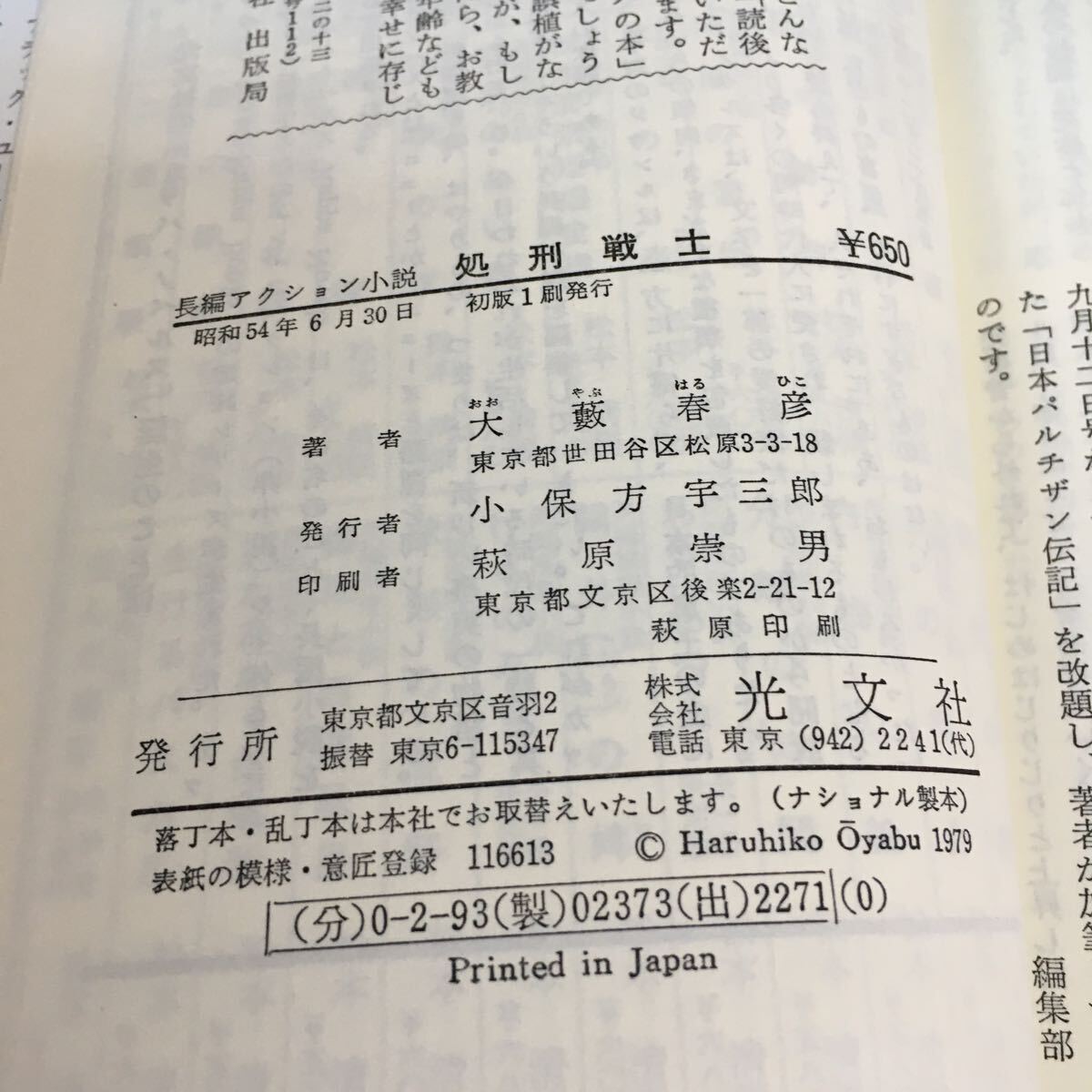 e-660 長編アクション小説 処刑戦士 昭和54年6月30日 初版1刷発行 四人の戦士 猿田機関 サディスト 隠し金※3 _画像7