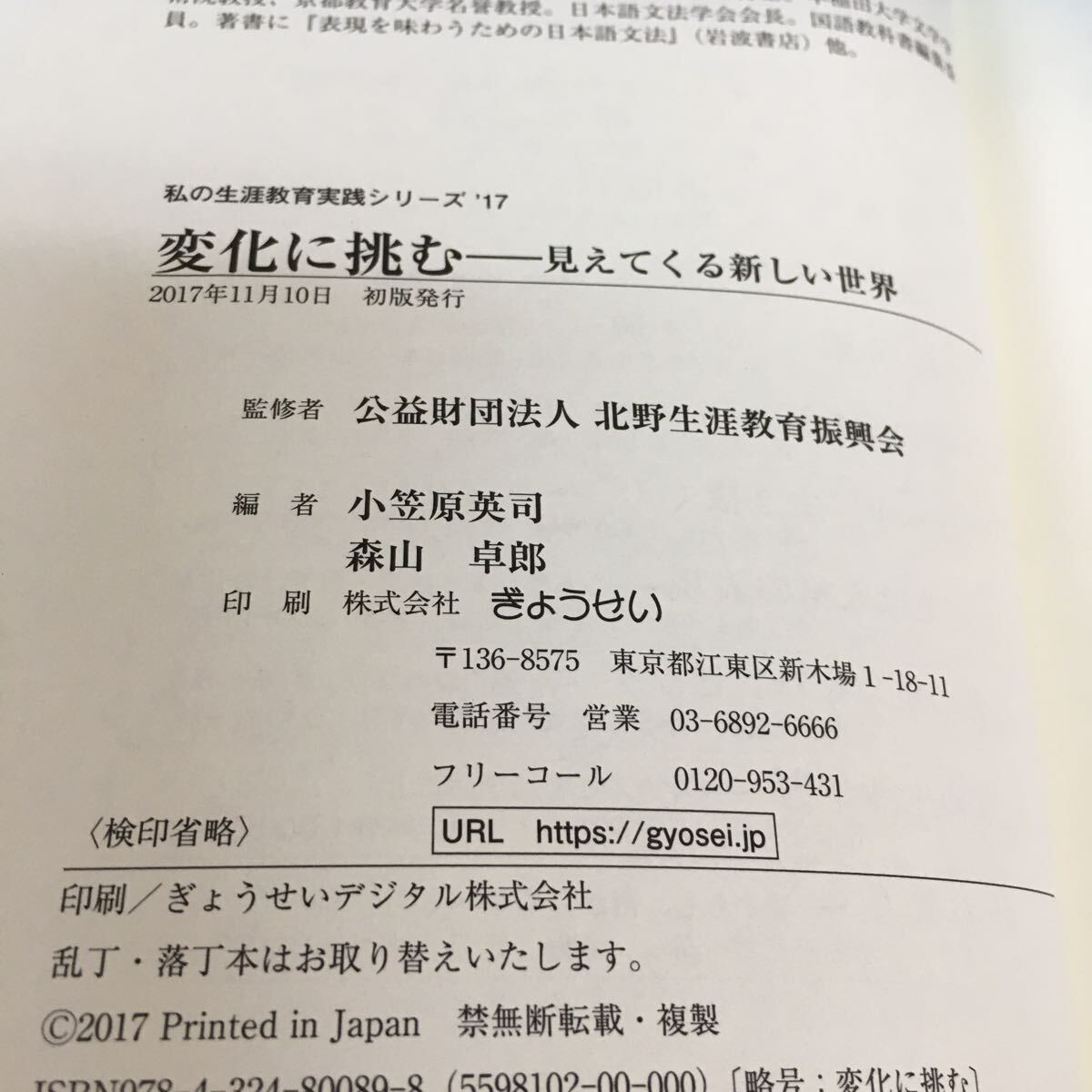 e-661 私の生涯教育実践シリーズ 17 変化に挑む 見えてくる新しい世界 2017年11月10日 初版発行人生における変化適応 ※3 _画像7