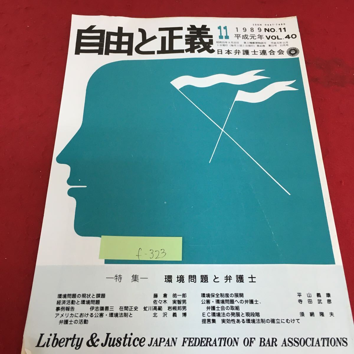 f-323 自由と正義 1989 No.11 平成元年 VOL.40 日本弁護士連合会 特集 環境問題と弁護士 平成元年11月1日発行※3 _画像1