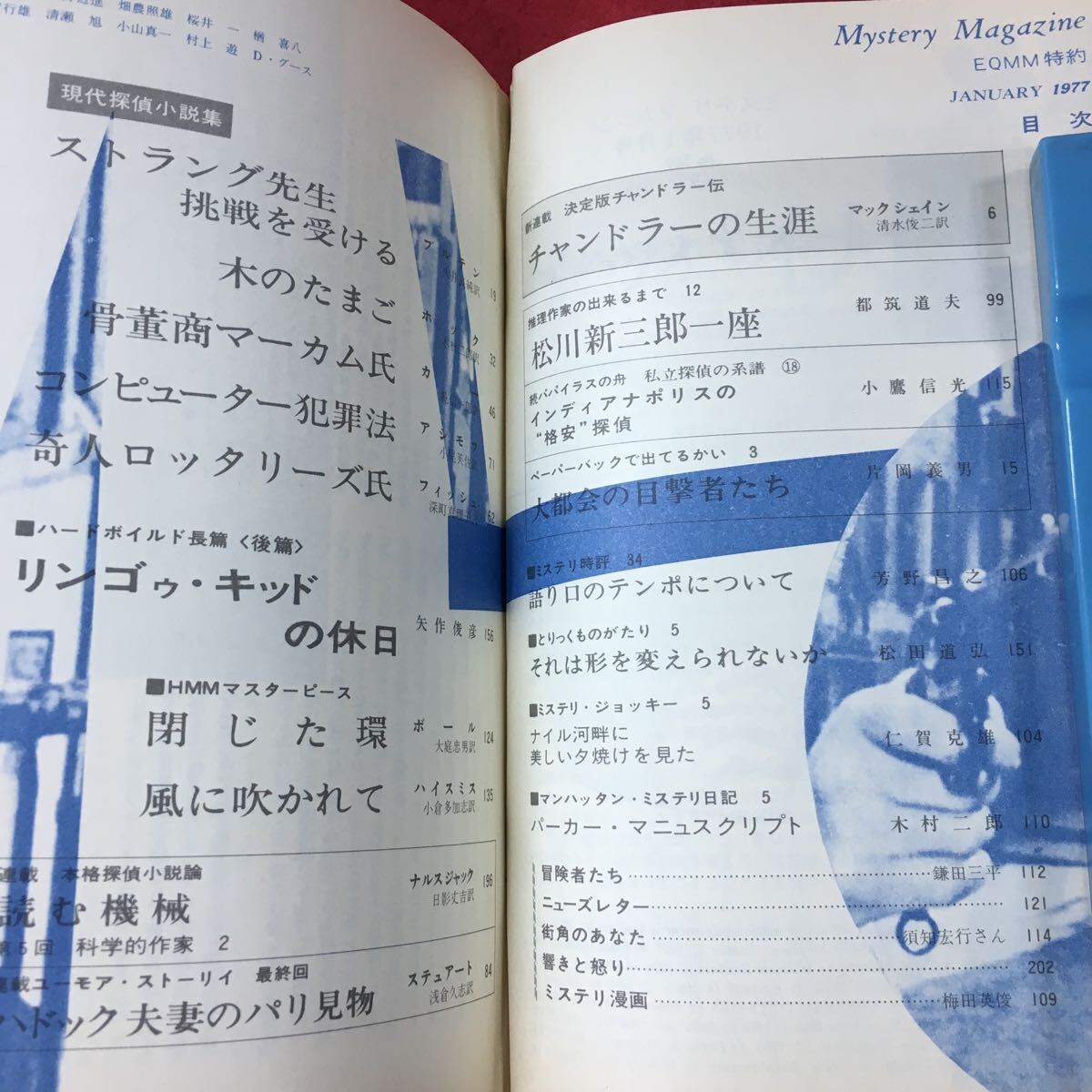 f-205※3 ミステリマガジン 1977年1月号 昭和52年1月1日 発行 雑誌 小説 ミステリー 複数作家 随筆 評論 文学_画像5