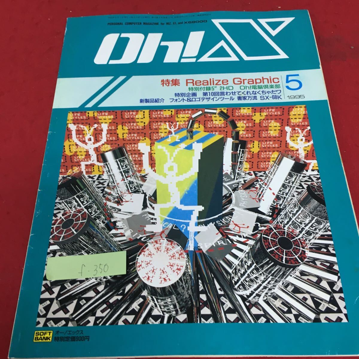 f-350 Oh！X オーエックス 1995年5月1日発行 特別企画 第10回言わせてくれなくちゃだワ ソフトバンク ※3 _画像1