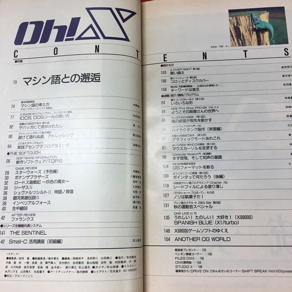 f-216※3 Oh!X オー!エックス 1991年10月号 1991年10月1日 発行 ソフトバンク 雑誌 パソコン プログラミング クリエイティブ_画像5