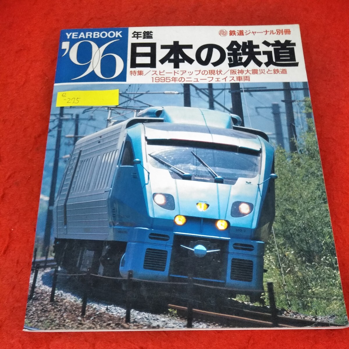 E-275 Railway Journal Отдельный объем ежегодный таблица '96 Японская железная дорога Jr Kyushu Sonic 883 Серия текущего состояния Великое землетрясение и железная дорога Ханшин * 3