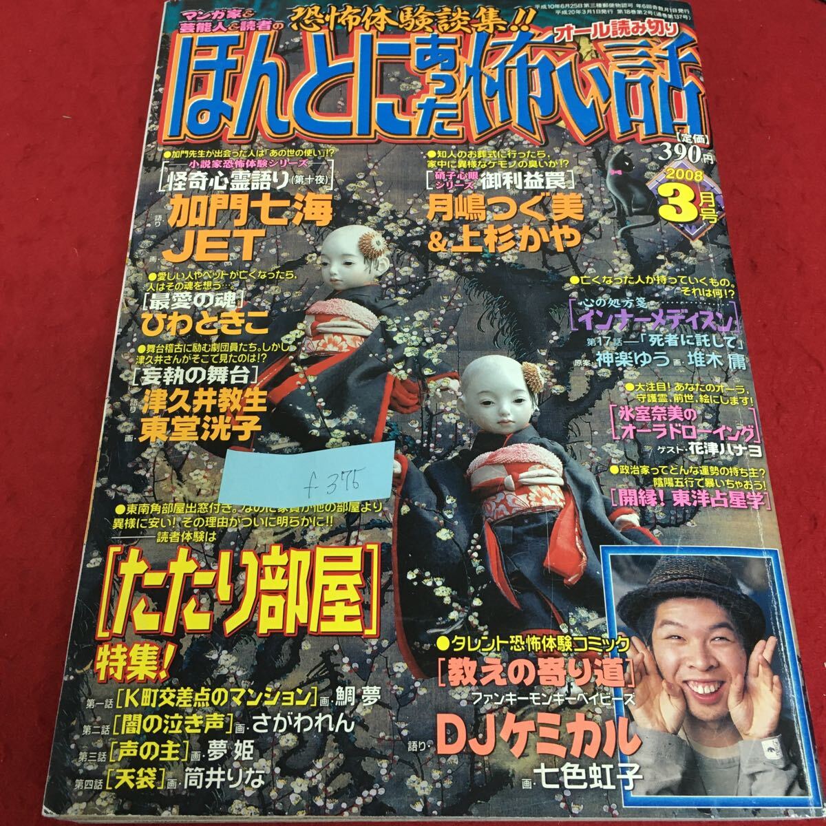 f-375 ほんとうにあった怖い話 3 恐怖体験談集 平成20年3月1日発行 たたり部屋 特集！！ 怪奇心霊語り ※3 _画像1