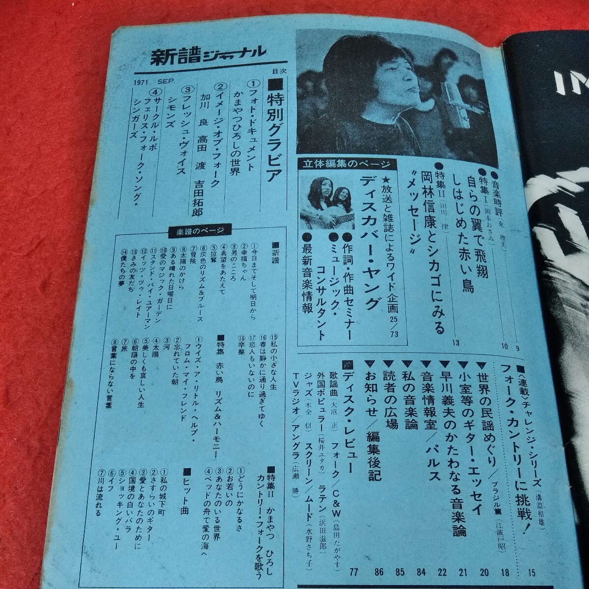 f-402　新譜ジャーナル　1971年9月号　世界に羽ばたく赤い鳥の新しい世界　ムッシュかまやつC&Fをうたう※3 _画像2