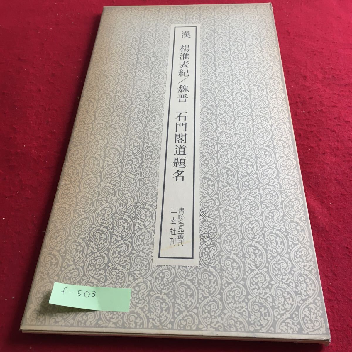 f-503 漢 楊淮表記/魏晋 石門閣道題名 書跡名品叢刊 二玄社刊※3 _画像1