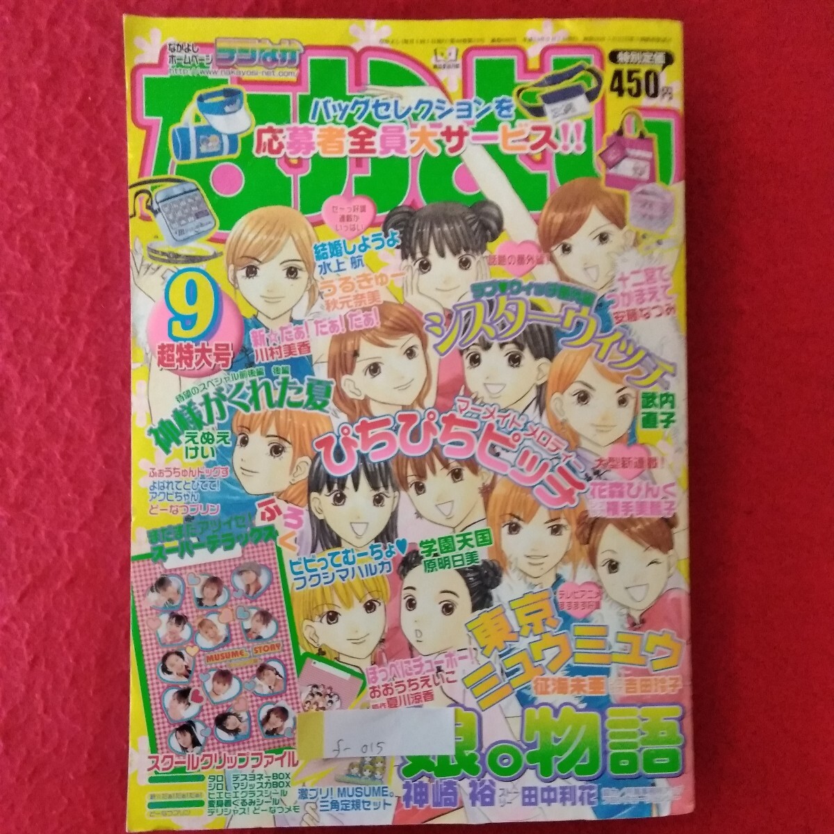 f-015 なかよし2002年9月超特大号 娘。物語/神様がくれた夏/シスターウィッチ/東京ミュウミュウ/ぴちぴちピッチ/結婚しようよ 他 ※3 の画像1