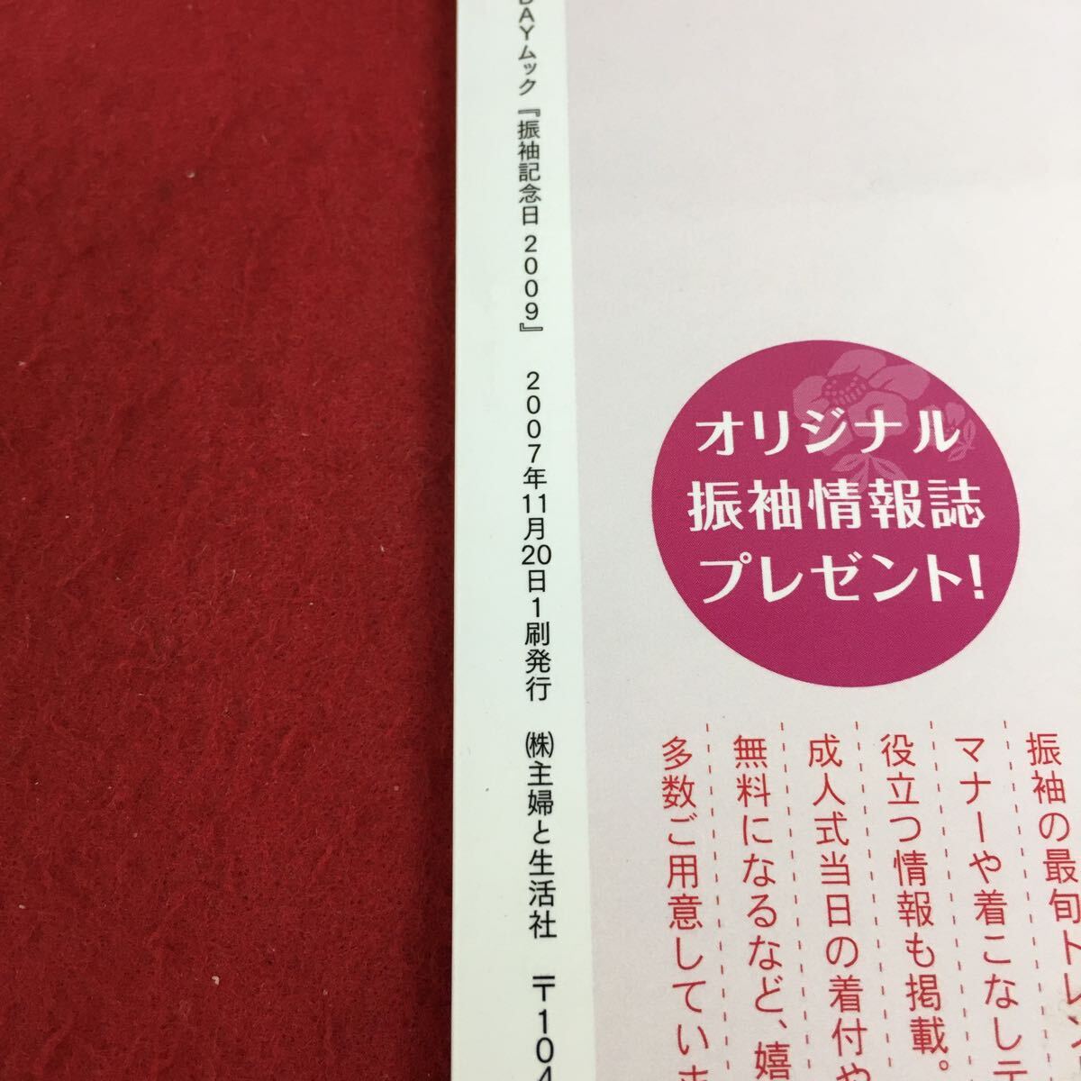 f-624 TODAY ムック 振袖記念日 2009 2007年11月20日 1刷発行 大人になる日 特別な私 乙女の品格 お嬢さまになる ※3 _画像9