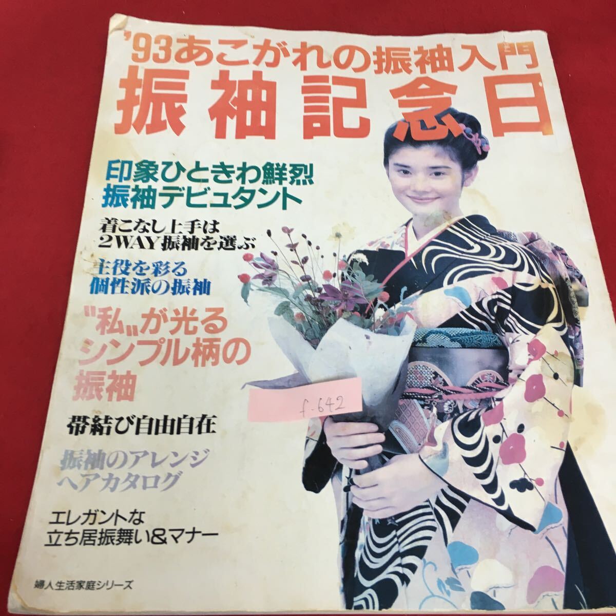 f-642 婦人生活家庭シリーズ 93 あこがれの振袖入門 振袖記念日 平成4年12月20日発行 印象ひときわ鮮烈振袖デビュタント※3 _画像1