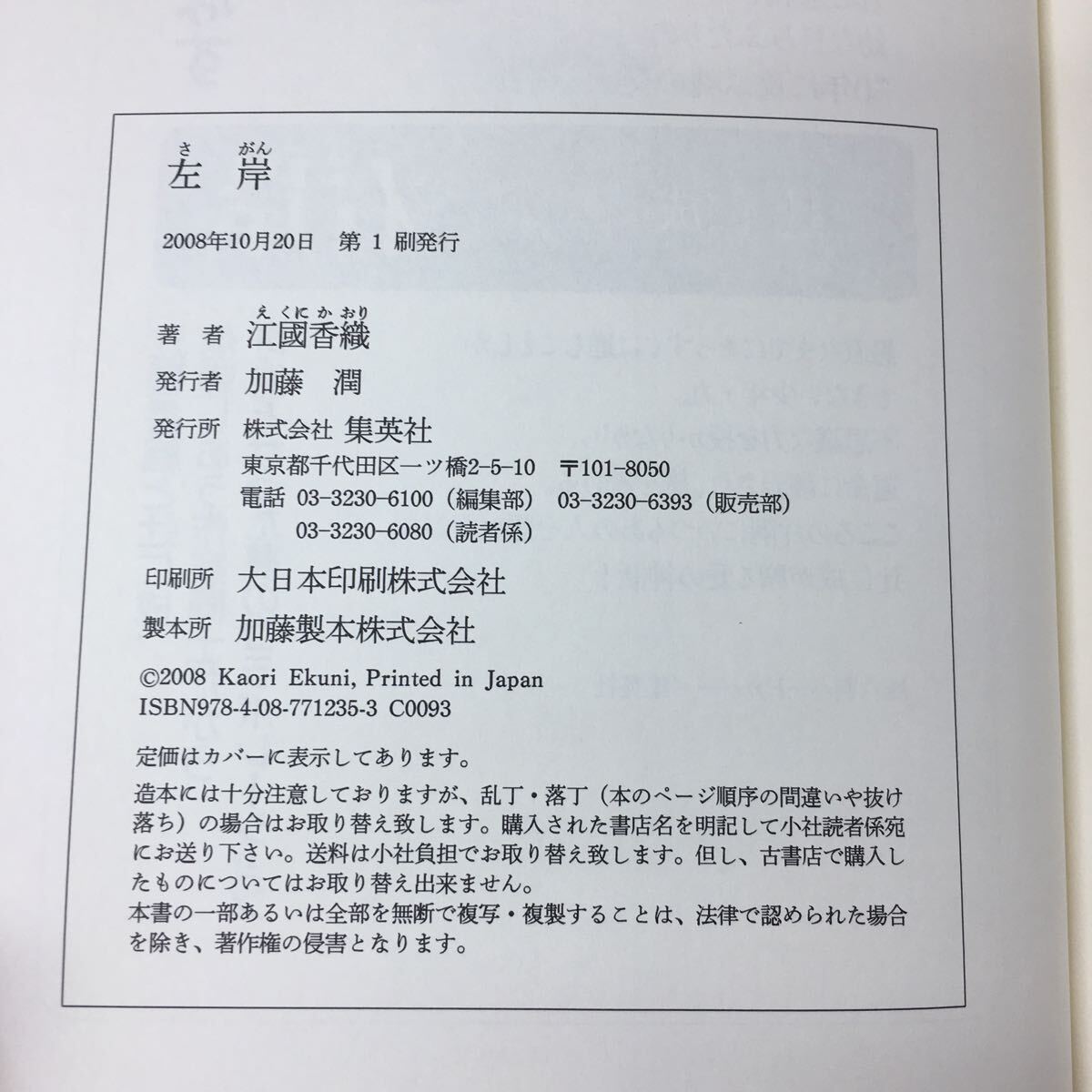 f-230※3 左岸 著者 江國香織 2008年10月20日 第1刷発行 集英社 2008年10月20日 第1刷発行 集英社 小説 物語 _画像4