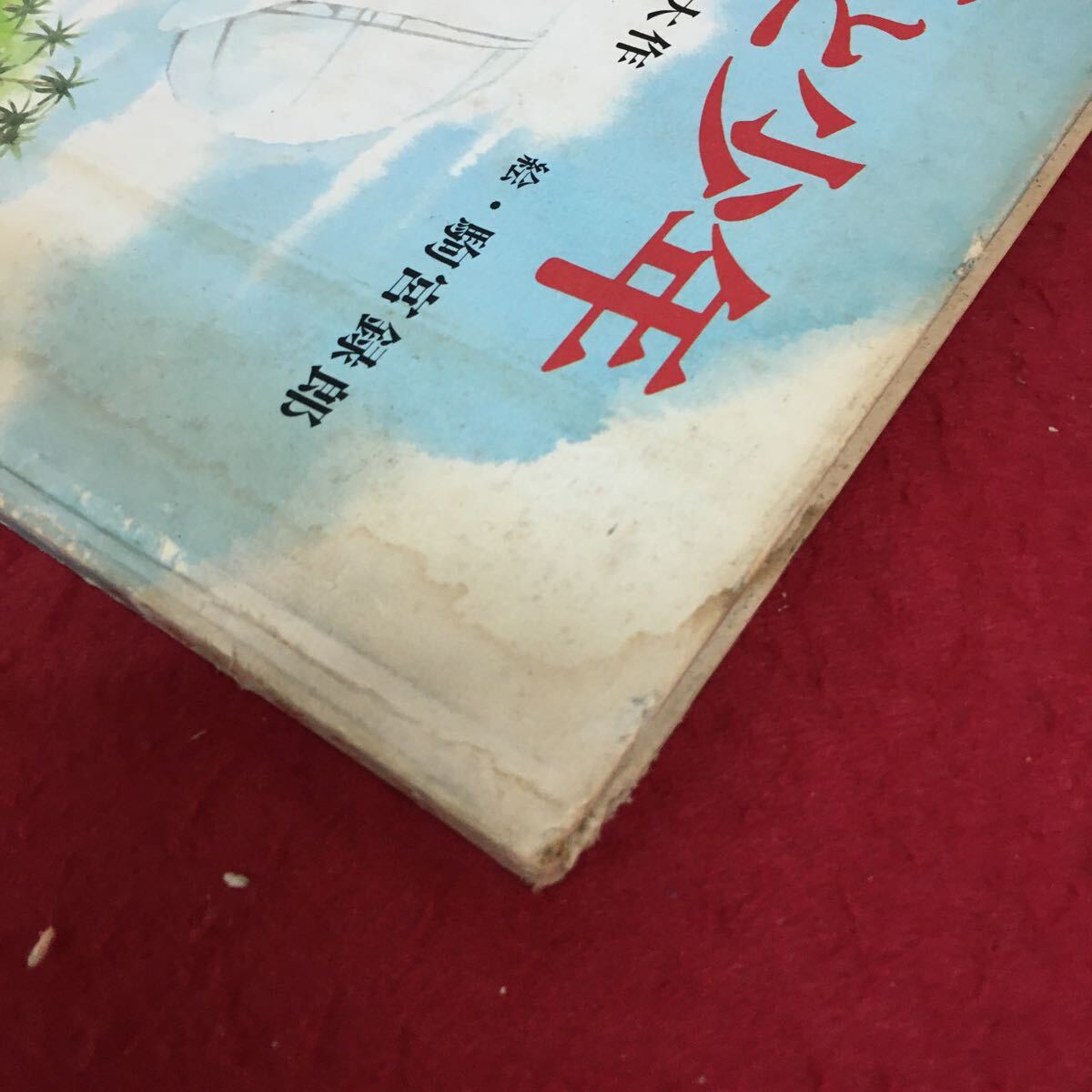 f-656 青い海と少年 昭和56年8月15日発行 池田大作 駒宮録郎 箸者 宮岡勇吉 発行者 潮出版社 発行所 ※3 _画像3