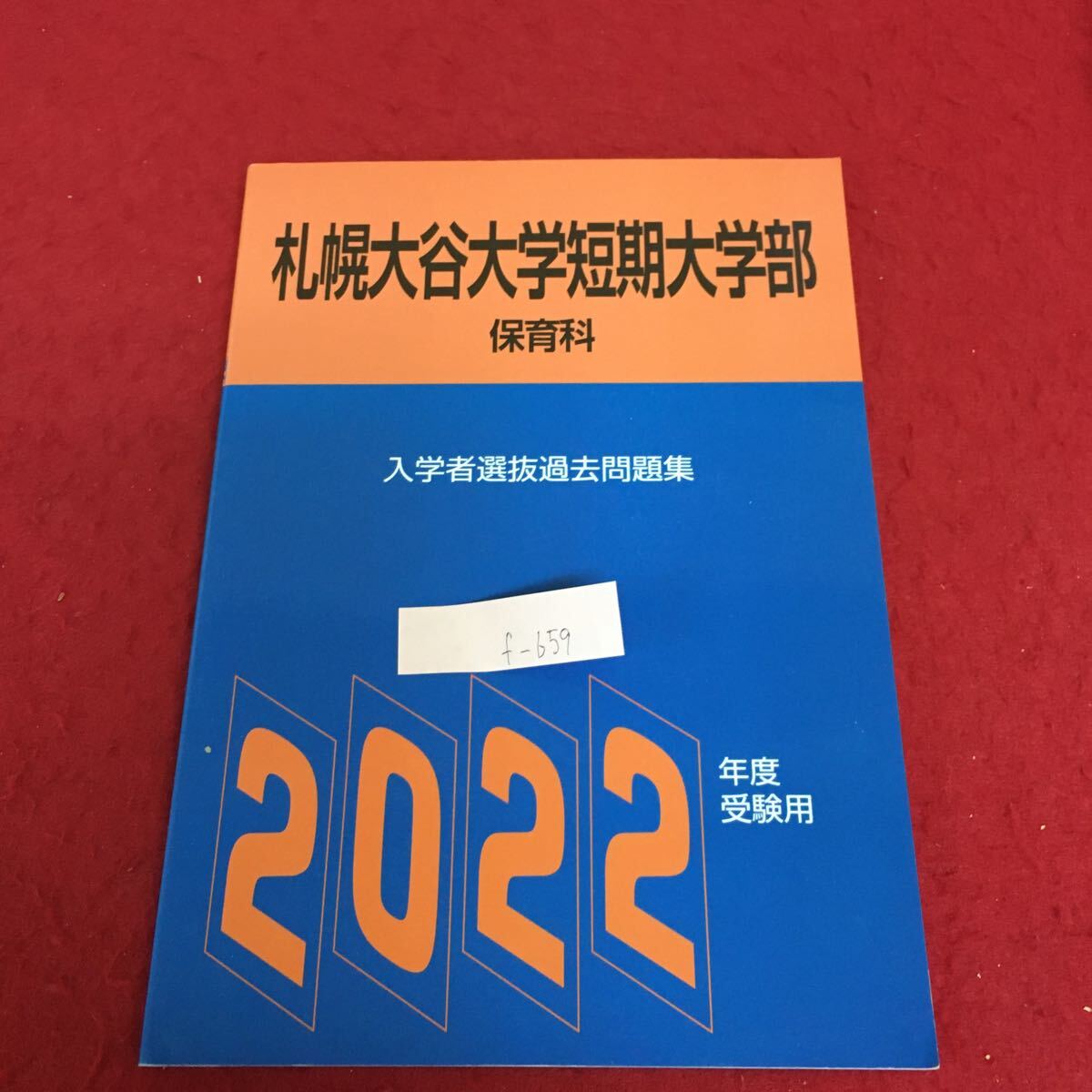 f-659 札幌大谷大学短期大学部 保育科 入学者選技過去問題集 2022年度 受験用 発行年月日記載なし ※3 _画像1