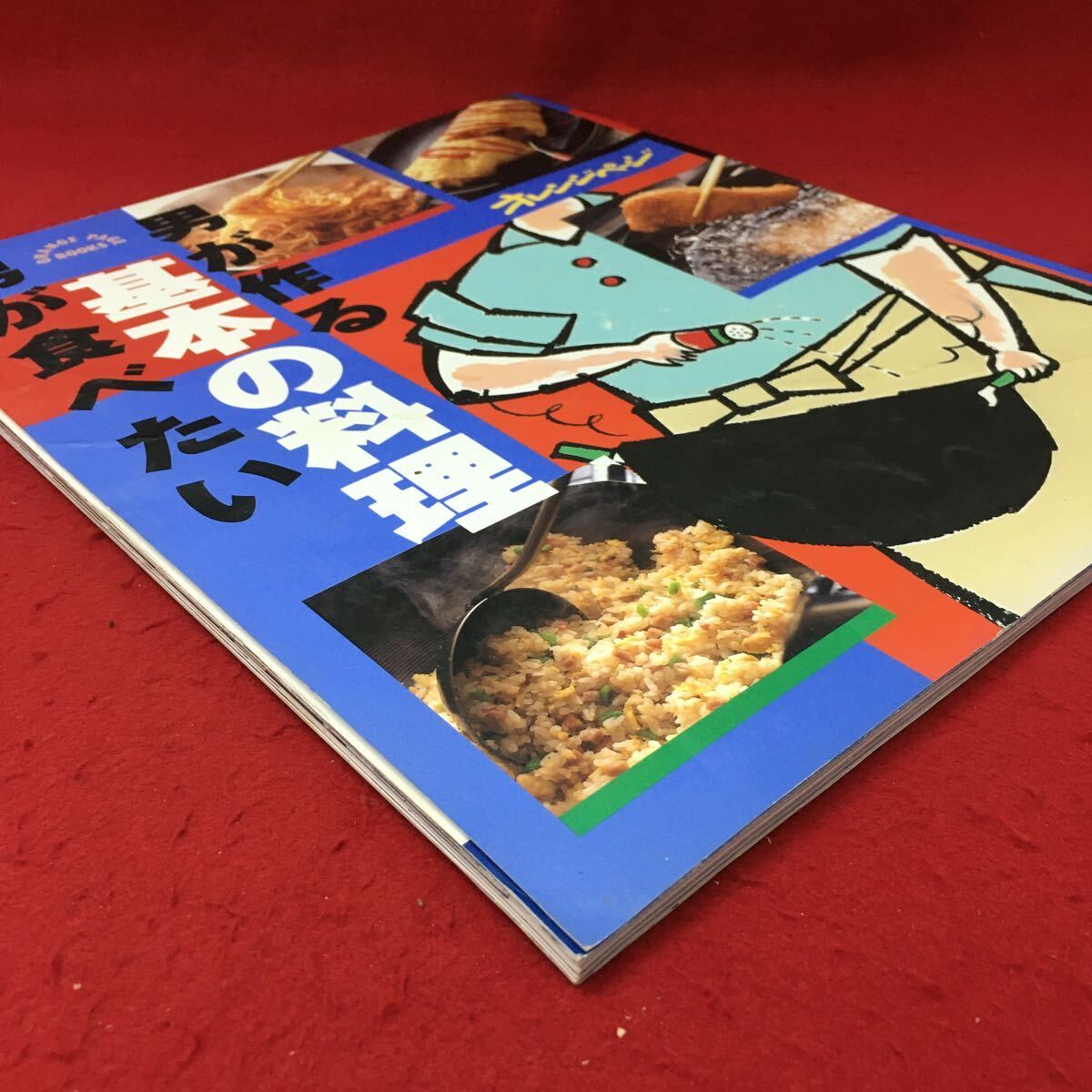 f-244※3 男が作る男が食べたい基本の料理 1997年5月6日 第6刷発行 オレンジページ 料理 レシピ おかず ステーキ 中華料理 スパゲティ_画像2