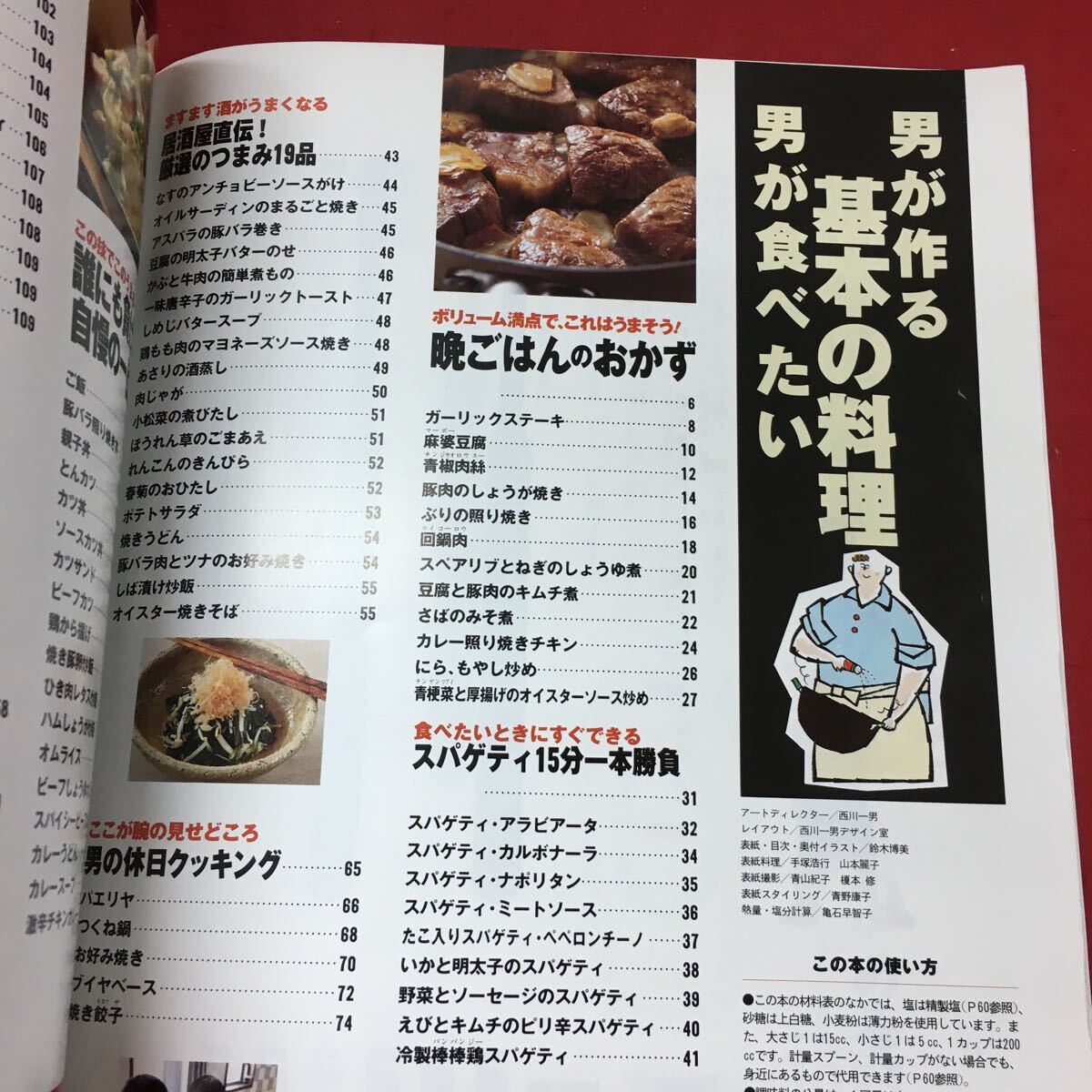 f-244※3 男が作る男が食べたい基本の料理 1997年5月6日 第6刷発行 オレンジページ 料理 レシピ おかず ステーキ 中華料理 スパゲティ_画像4