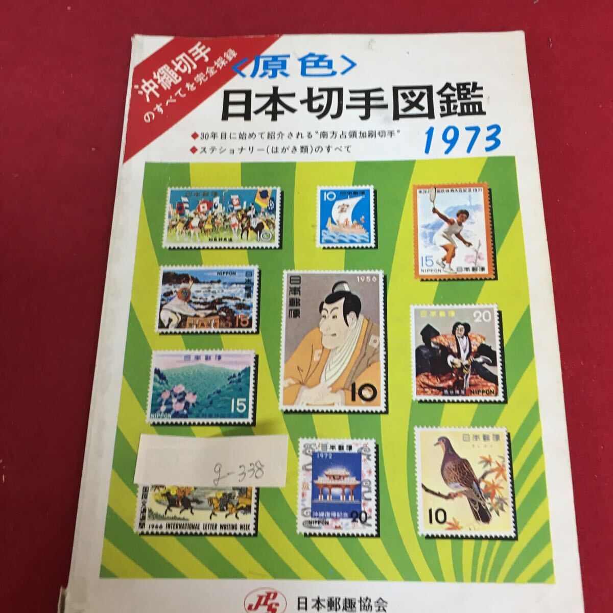 g-338 原色 日本切手図鑑 1973 沖縄切手のすべてを完全収録 ステショナリーのすべて 発行年月日記載なし※3 _画像1