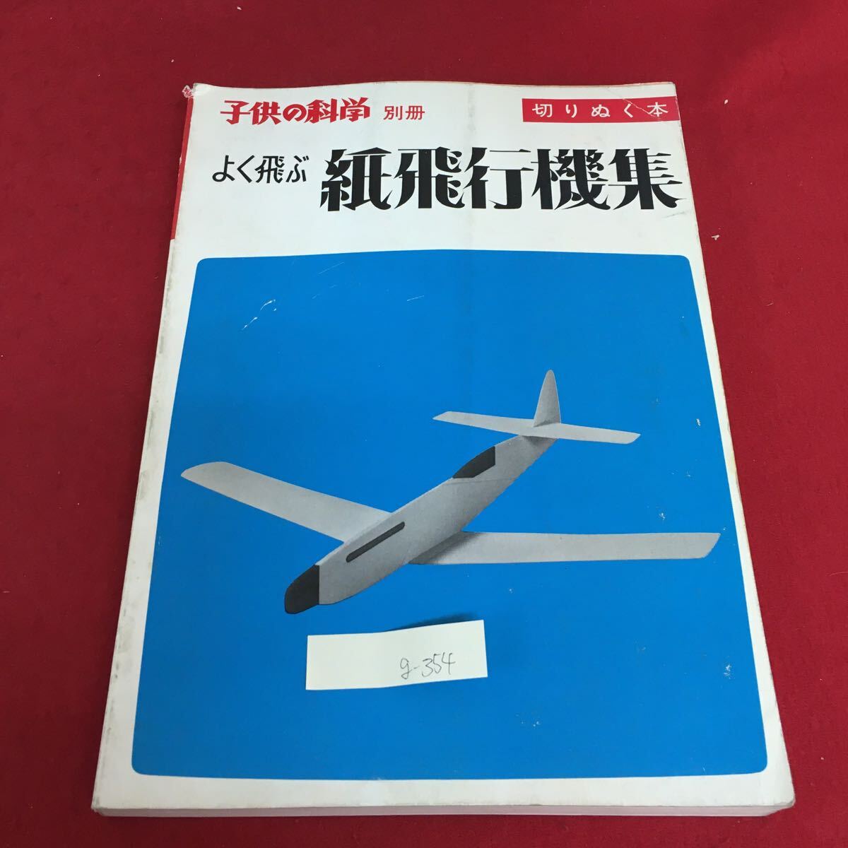 g-354 子供の科学別冊 よく飛ぶ紙飛行機集 切りぬく本 昭和47年8月31日 第1版発行 ユンカース ※3 _画像1